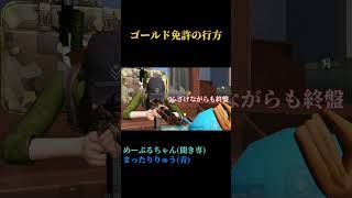 ゴールド免許の行方【荒野行動×short】
