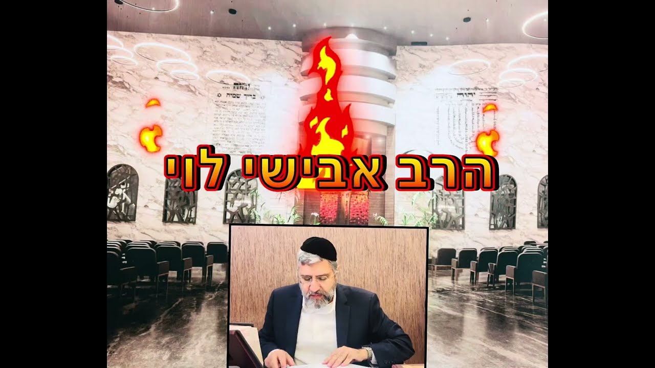 הרב אבישי לוי : עד ולא ידע 