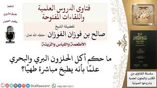 صورة ما حكم أكل الحلزون البري والبحري؟ للشيخ صالح الفوزان