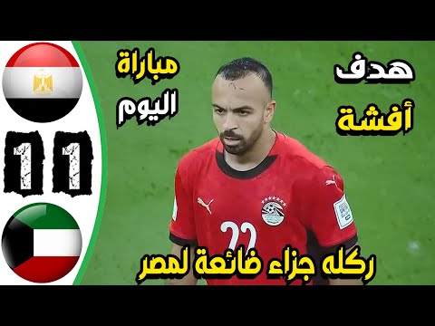 ملخص مباراة مصر والكويت 1-1 - اهداف مصر والكويت اليوم - اهداف مصر اليوم