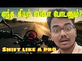 When Should I Change Gear Bike Gear Shifting Tips In Tamil ️