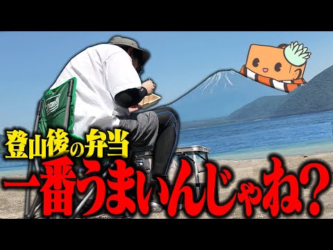 【検証】宅配弁当を登山後に富士山麓のキャンプ場で食べたらめちゃくちゃ美味しくなる説 【登山】