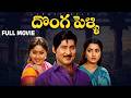 Donga Pelli Full HD Telugu Movie Sobhan Babu Vijayashanthi Sumalatha Gollapudi Annapurna