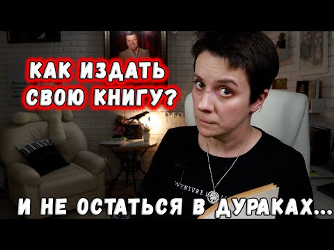 КАК ИЗДАТЬ КНИГУ И НЕ ОСТАТЬСЯ В ДУРАКАХ? ВСЕ ВАРИАНТЫ