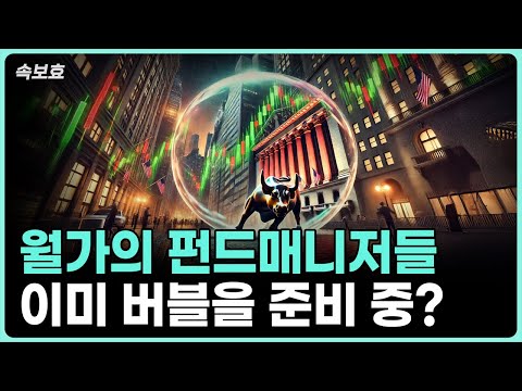 월가의 펀드 매니저들이 예측하는 버블: CPI 지표와 금리 정책의 중요성