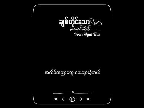 ချစ်တိုင်းသာညားမယ်ဆိုရင် - Yoon Myat Thu (Lyrics Video)