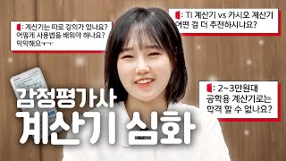 🌟쌩기초는 잘 끝내고 왔니❓ 감정평가사 공학용 계산기 사용법 심화반 및 Q&A | CASIO FX9860G3