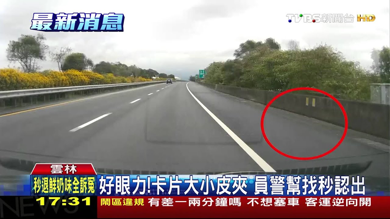好眼力！卡片大小皮夾　員警幫找秒認出