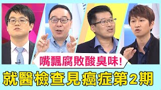 50歲男嘴飄腐敗酸臭味！就醫檢查驚見癌症第2期！【醫師好辣】必看精彩片段 江坤俊 吳昭寬 洪素卿