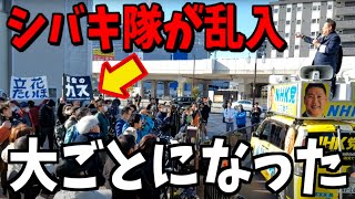 【1/26緊急速報】選挙演説にシバキ隊が乱入！恐ろしい事になりました...【立花孝志 斎藤元彦 兵庫県 NHK党 奥谷謙一 百条委員会　フジテレビ　渡邊渚　中居正広】