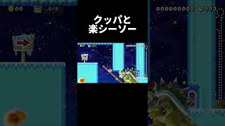 命懸け過ぎるシーソー遊びw マリメ2 #shorts