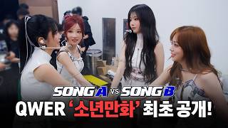 Download lagu (ENG SUB) 타이틀곡 '소년만화' 최초 공개! l 당신의 QWER에 투표하세요 mp3