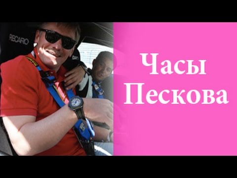 Часы Пескова Цена