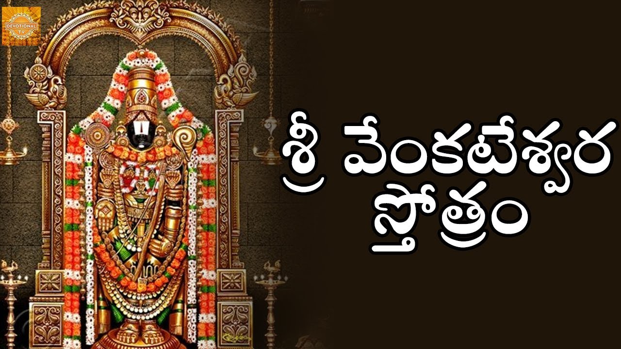 Sri Venkateswara Stotram in Telugu, English – శ్రీ వేంకటేశ్వర స్తోత్రం