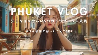 タイ移住のリアル！知らなきゃヤバい5つのトラブル＆失敗談