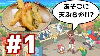 妖怪ウォッチ3実況プレイ!!#1《スシ/テンプラ》新妖怪50体,メダル,レジェンド妖怪,限定妖怪,ガチャ,マイニャン,イナホが新登場！ネタバレ注意！発売日に攻略実況をやってみた！《寿司天ぷら》