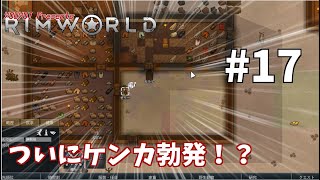 【ゆうゆいのRimWorld】#17　拳で語り合う