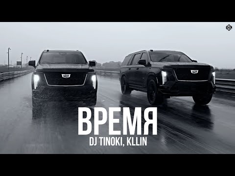 DJ TINOKI, KLLIN - Время (Премьера, 2025)