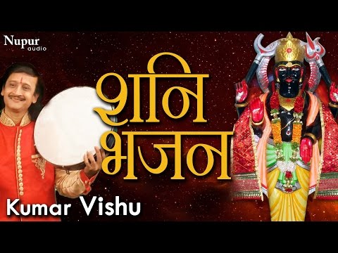 शनि भजन Shani Bhajan | Kumar Vishu | Shani Dev Bhajan | Devotional Song | Nupur Audio