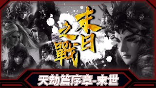 [金光]  天劫篇序章：末世－末日之戰