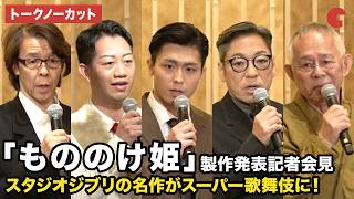 【トークノーカット】市川團子、中村壱太郎、市川中車（香川照之）、横内謙介、鈴木敏夫、山根成之が登壇！スーパー歌舞伎「もののけ姫」製作発表記者会見