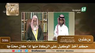 [5086] حكم أخذ الوكيل على الزكاة منها إذا كان محتاجًا - صالح الفوزان
