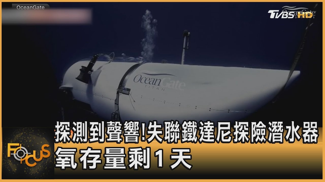探測到聲響!失聯鐵達尼探險潛水器 氧存量剩1天