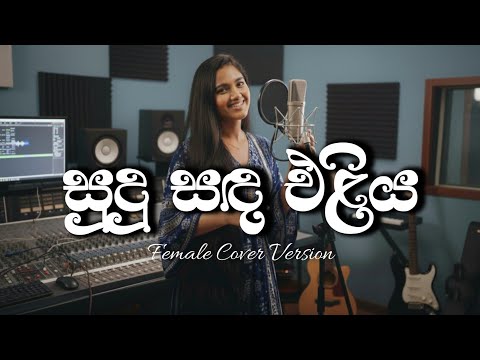 Sudu Sanda Eliya |සුදු සඳ එළිය | Female Cover Version | Chamara Weerasinghe
