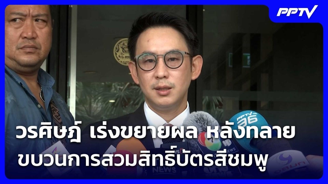 วรศิษฎ์ เร่งขยายผล หลังทลายขบวนการสวมสิทธิ์บัตรส