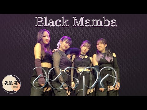 [aespa] 에스파 “Black Mamba” 踊ってみた Dance cover by 天最高(천재고)