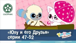 Юху и его друзья - Сезон 2.Серии 47-52