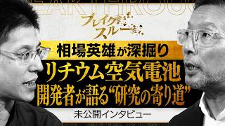リチウム空気電池 “一筋”ではない研究の進め方【ブレイクスルー未公開版】