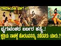 ಭೃಗುವಂಶ ಸಂಹಾರ ಶಿಕ್ಷೆಯ ಹೆಸರಲ್ಲಿ ಆ ಋಷಿ �