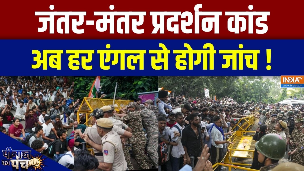 Jantar Mantar Protest: जंतर-मंतर प्रोटेस्ट की हर एंगल से जांच होगी | D