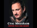 Стас Михайлов - Герои России моей / Stas Mihailov - Geroi Rossii Moei ...