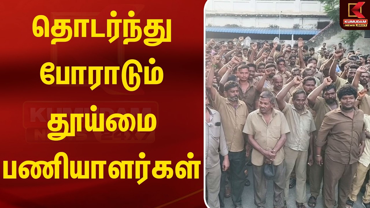 Sanitation Workers Arrest | தொடர்ந்து போராடும் தூய்மை பணியாளர்கள் | Erode  | Kumudam News