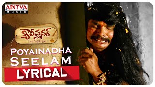 Poyinada Seelam Song Lyrics Poyinada Seelam Song Lyrics