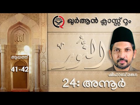 24: അന്നൂർ ആയത്ത് 41-42 | surah annoor malayalam translation and explanation | shihab mankada | nur