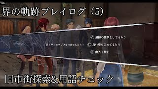 界の軌跡プレイログ（５）第一部　※実況なし