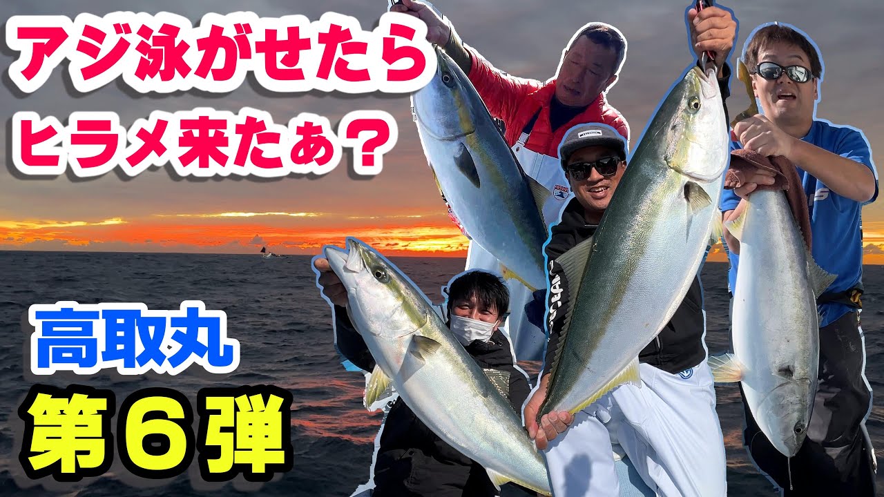 【高取丸】アジ泳がせたらヒラメ来たぁ　6 　ブリ級乱舞　ヒラメは来たかぁ？編