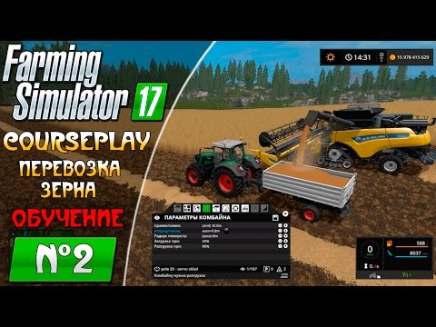 Farming Simulator 17 ● CoursePlay как возить зерно (обучение курсплей)