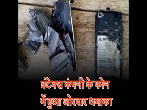 इंटेक्स कंपनी के फोन में हुआ जोरदार धमाका