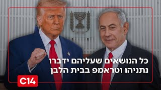 עושים סדר: כל הנושאים שעליהם ידברו נתניהו וטראמפ בבית הלבן (חדשות ערוץ 14) - התמונה מוצגת ישירות מתוך אתר האינטרנט יוטיוב. זכויות היוצרים בתמונה שייכות ליוצרה. קישור קרדיט למקור התוכן נמצא בתוך דף הסרטון