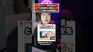 ホロライブ・赤井はあとが 号泣配信後に活動休止 カバー「中傷には法的措置も」#ホロライブ#赤井はあと#vtuber