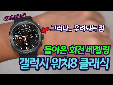 이것이 바로 갤럭시 워치8 클래식이다 | 다시 사각형 모양 | 돌아온 회전 베젤링 | 성능은? | 우려되는 점 | 사라진 워치 울트라