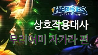 상호작용대사 무리어미 자가라편