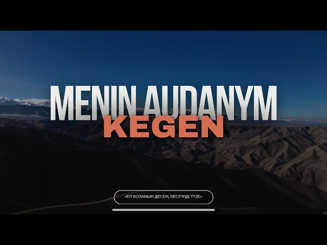«Жерұйық көрем десең Кегенге кел...»
