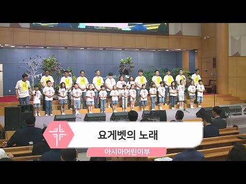[23.08.13] 아시아어린이부 - 요게벳의 노래 대표이미지