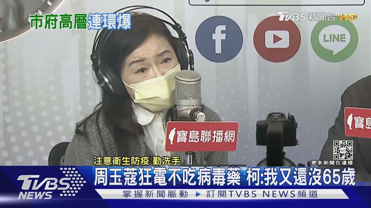 周玉蔻狂電不吃病毒藥 柯:我又還沒65歲