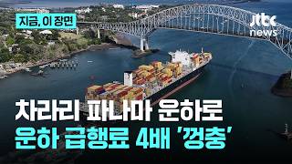 호르무즈 막히니 파나마 운하로…운하 진입에만 3.5일, 급행료 4배｜지금 이 장면